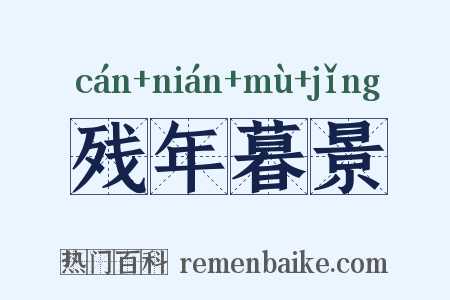 残年暮景是什么意思的图片